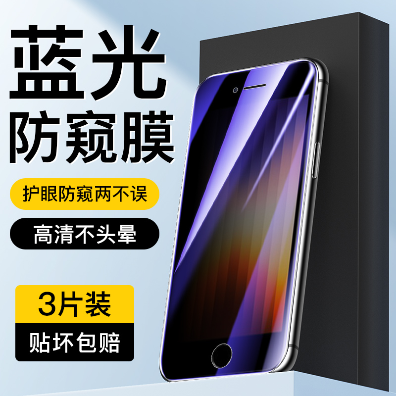 适用于苹果se3蓝光防窥膜