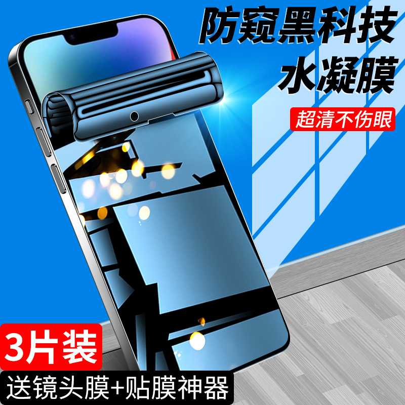 苹果14钢化水凝膜升级防窥