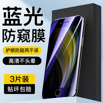 适用于苹果SE2蓝光防窥膜