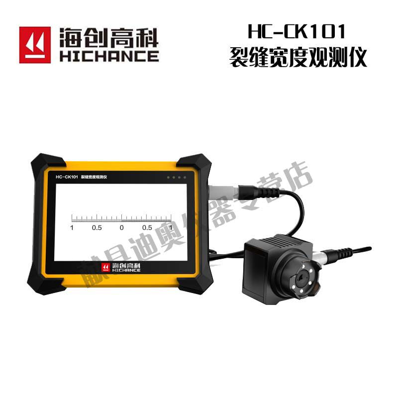 海创高科HC-CK101裂缝宽度观测仪 裂缝测宽仪 裂缝宽度检测仪测量