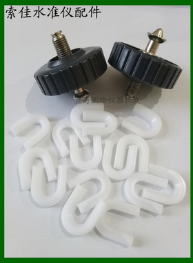 索佳B20/B30/B40/C32水准仪脚螺旋U型块 索佳水准仪配件塑料U型片