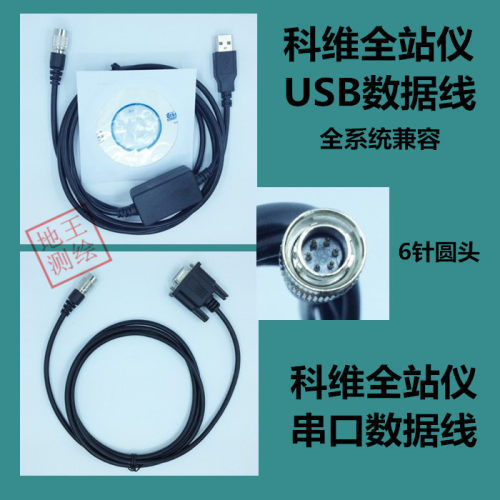 科维全站仪USB数据线 串口数据线 科维全站仪KTS202/202R/302R