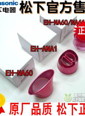 原装 松下电吹风 集风嘴EH-NA60 NA61 ANA1 NE24 圆形风嘴 定型嘴