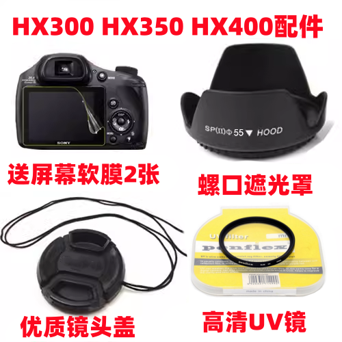 适用索尼DSC-HX300 HX350 HX400单反相机配件 遮光罩+UV镜+镜头盖