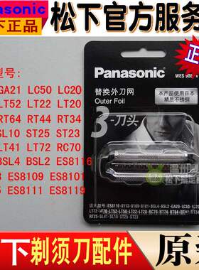 原装松下剃须刀刀头刀网ESGA20 GA21 LT20 LT50 ST23 SL41 WSL3D