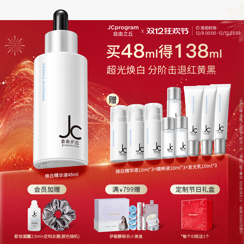 【重磅新品】JC自由之丘焕白均衡亮肤淡化痘印面部提亮精华液48ml