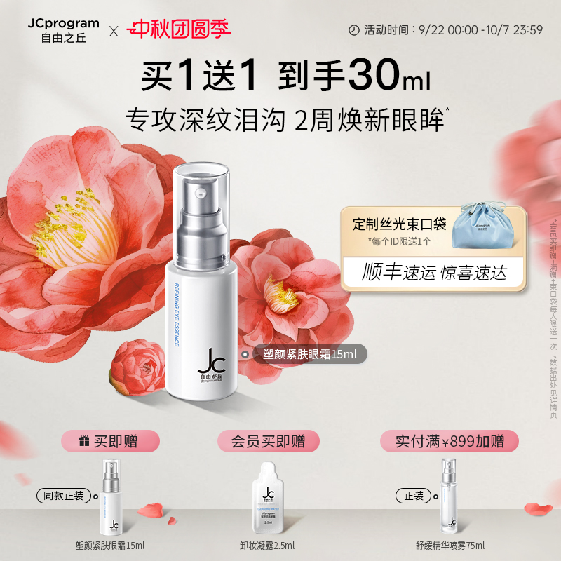 JC超塑眼霜紧致眼部精华乳眼角纹