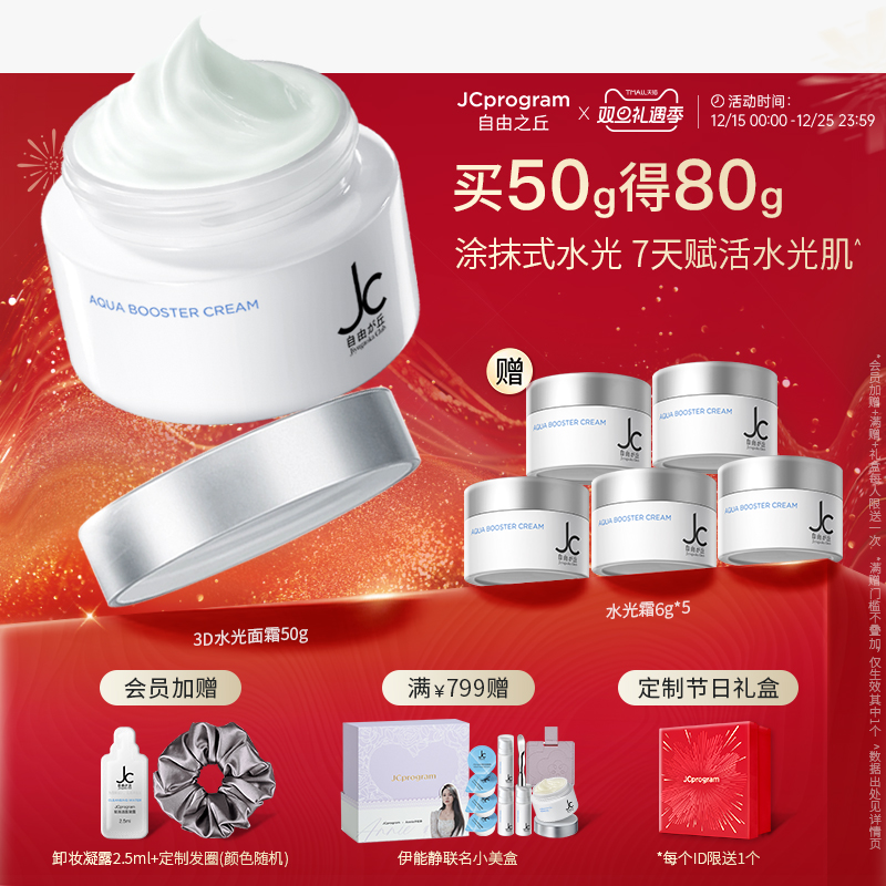 JC自由之丘滋养紧致保湿水光霜