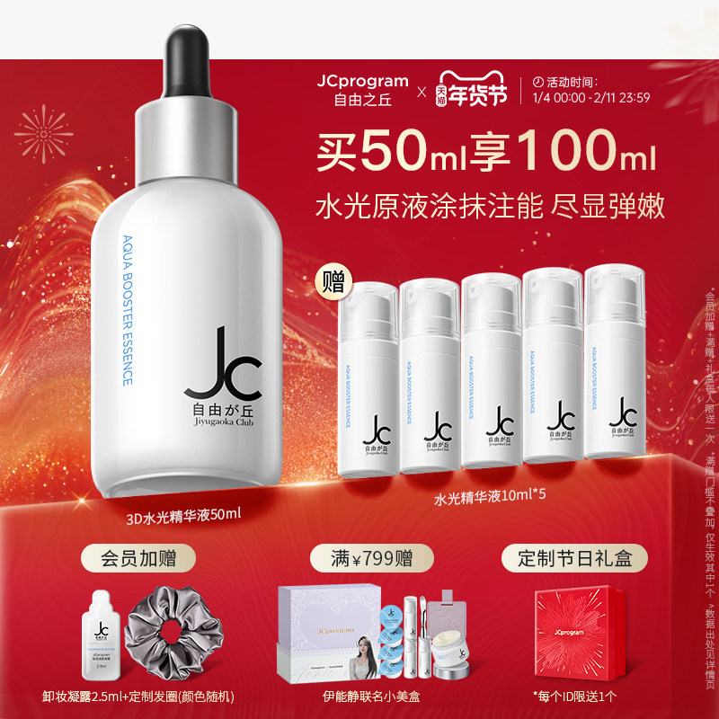 JC自由之丘3D水光精华液水光原液深层补水保湿提亮
