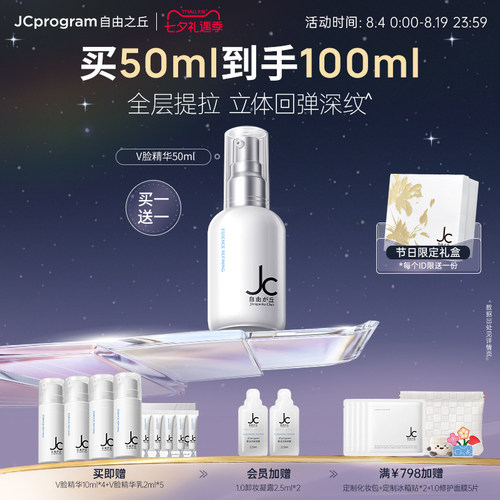 JC自由之丘V脸精华乳30ml