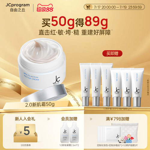 【重磅升级】JC自由之丘修护霜修护屏障舒缓泛红敏感肌保湿补水乳