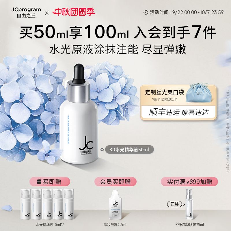 JC自由之丘3D水光精华液补水保湿