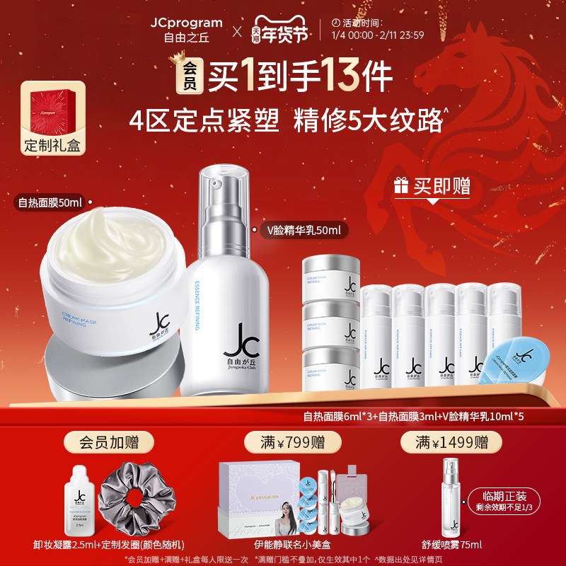 【塑颜套组】JC自由之丘自热面膜精华乳组合提拉紧致补水保湿,美容护肤/美体/精油,面部护理套装,淘宝优惠券,粉丝福利购,淘宝优惠卷