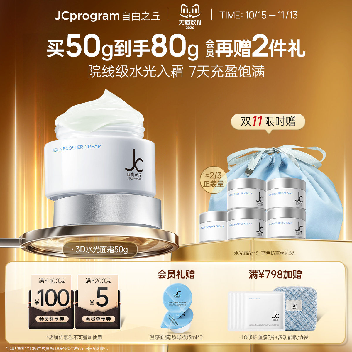 【临期特价】JC自由之丘水光面霜深层补水保湿滋润水光项目同款
