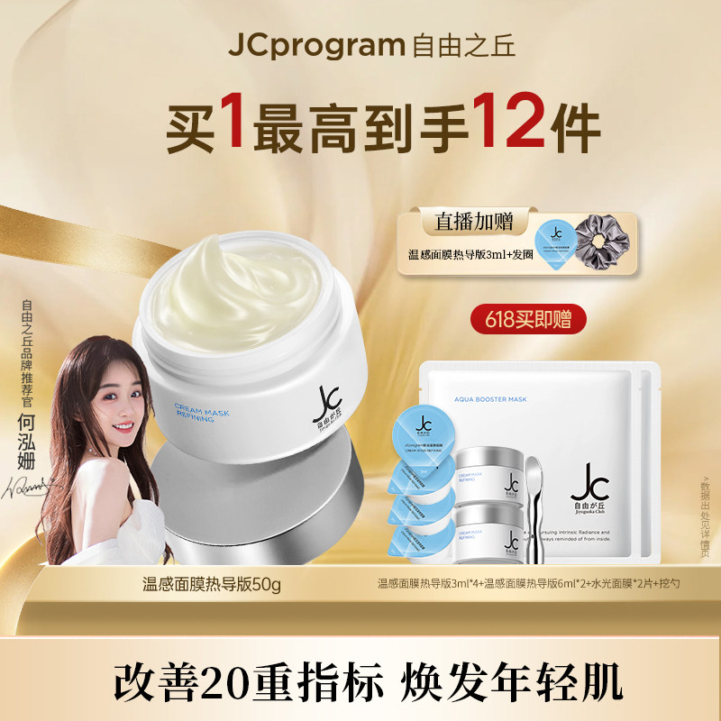 【店播专属】自由之丘自热涂抹式面膜补水保湿抗氧抗初老淡化纹路