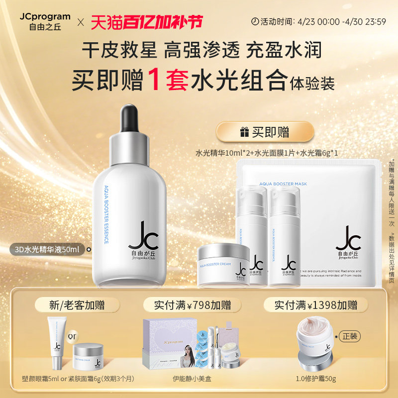 JC自由之丘3D水光精华液水光原液深层补水保湿提亮