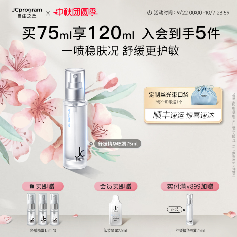 自由之丘补水舒缓保湿精华喷雾