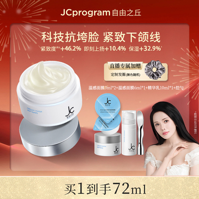 JC自由之丘提拉紧致自热面膜