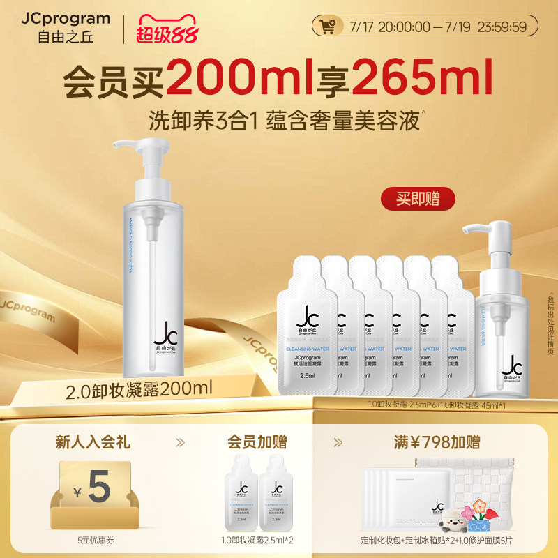 【重磅升级】JC自由之丘卸妆洁面凝露温和深层卸妆三合一清爽净透