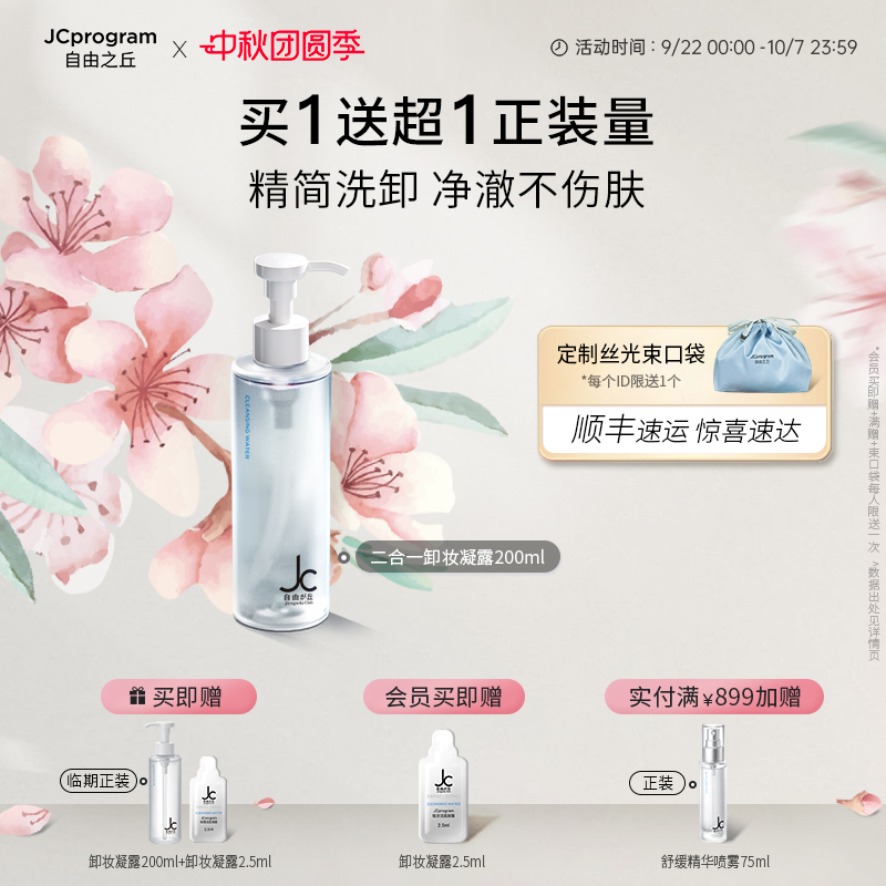 JC自由之丘洁面卸妆养肤凝露三合一无需乳化敏肌适用无需乳化