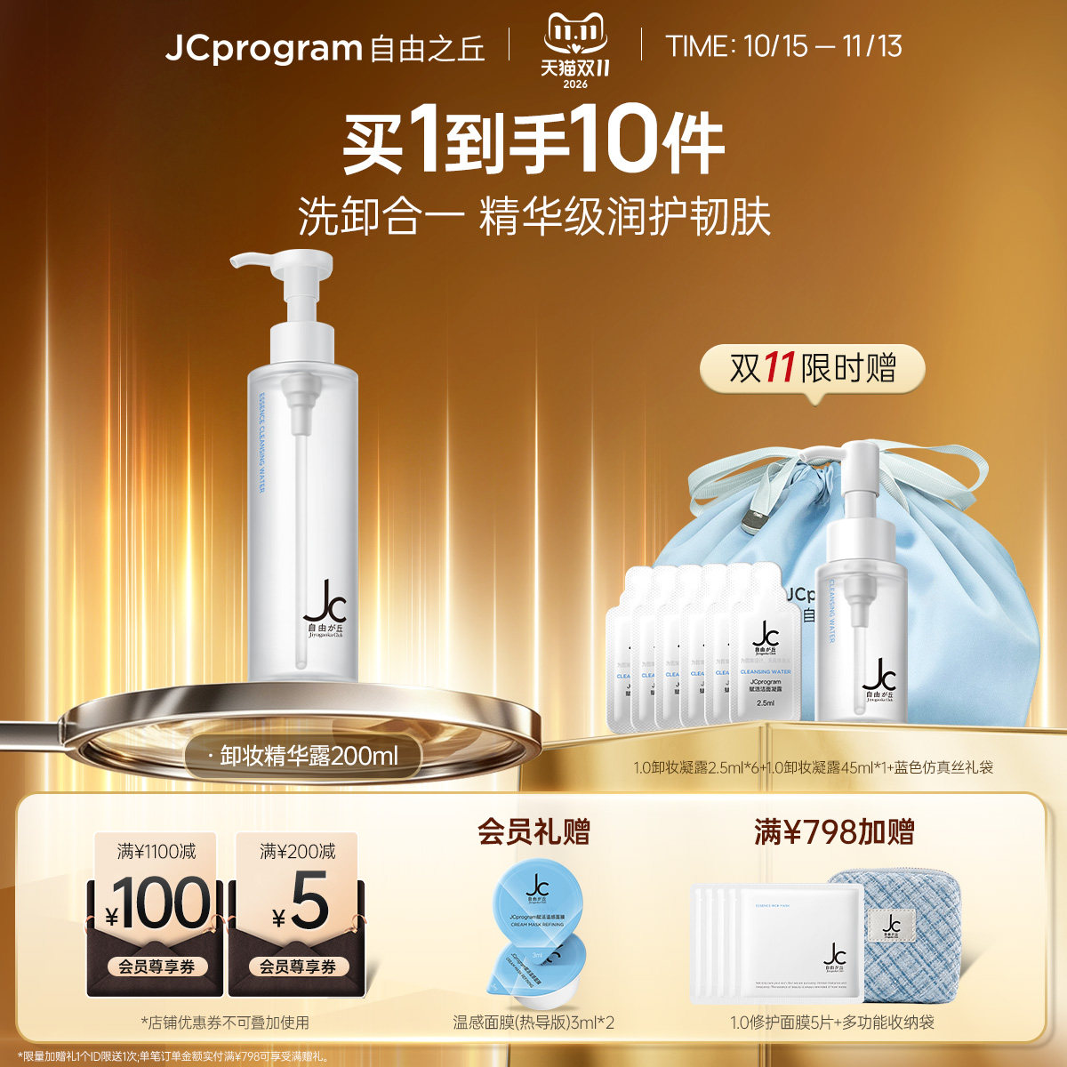 JC自由之丘洁面卸妆养肤凝露三合一无需乳化敏肌适用无需乳化