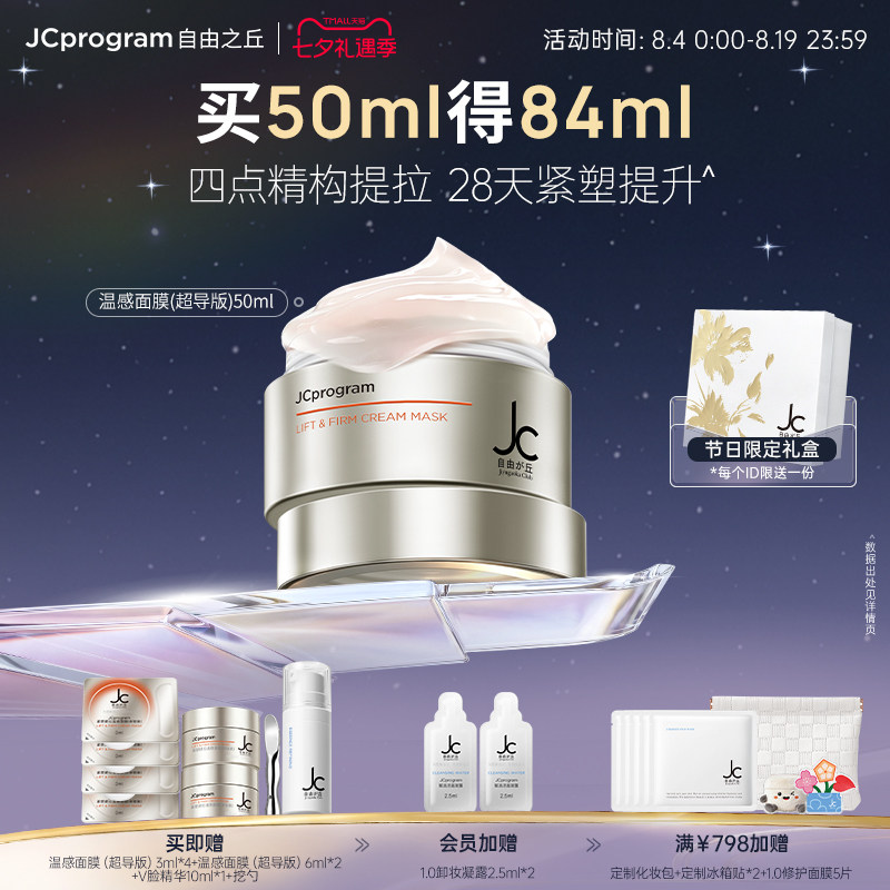【重磅新品】JC自由之丘温感面膜超导版提拉紧致温和抗衰淡化纹路