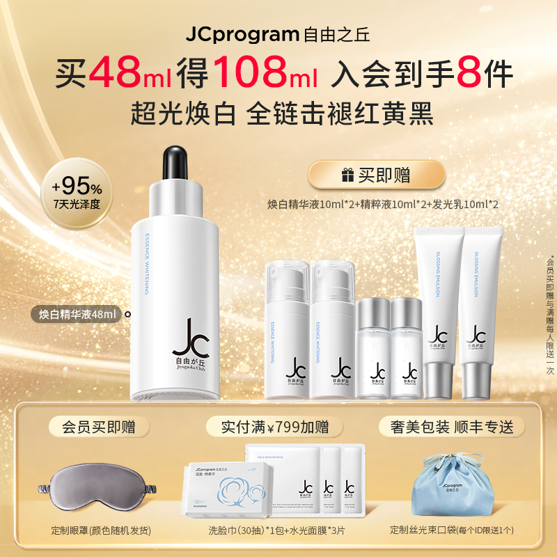 【重磅新品】JC自由之丘焕白均衡亮肤淡化痘印面部提亮精华液48ml