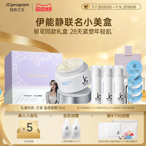 JCprogram自由之丘 x 伊能静联名礼盒塑颜紧致提拉保湿补水滋润