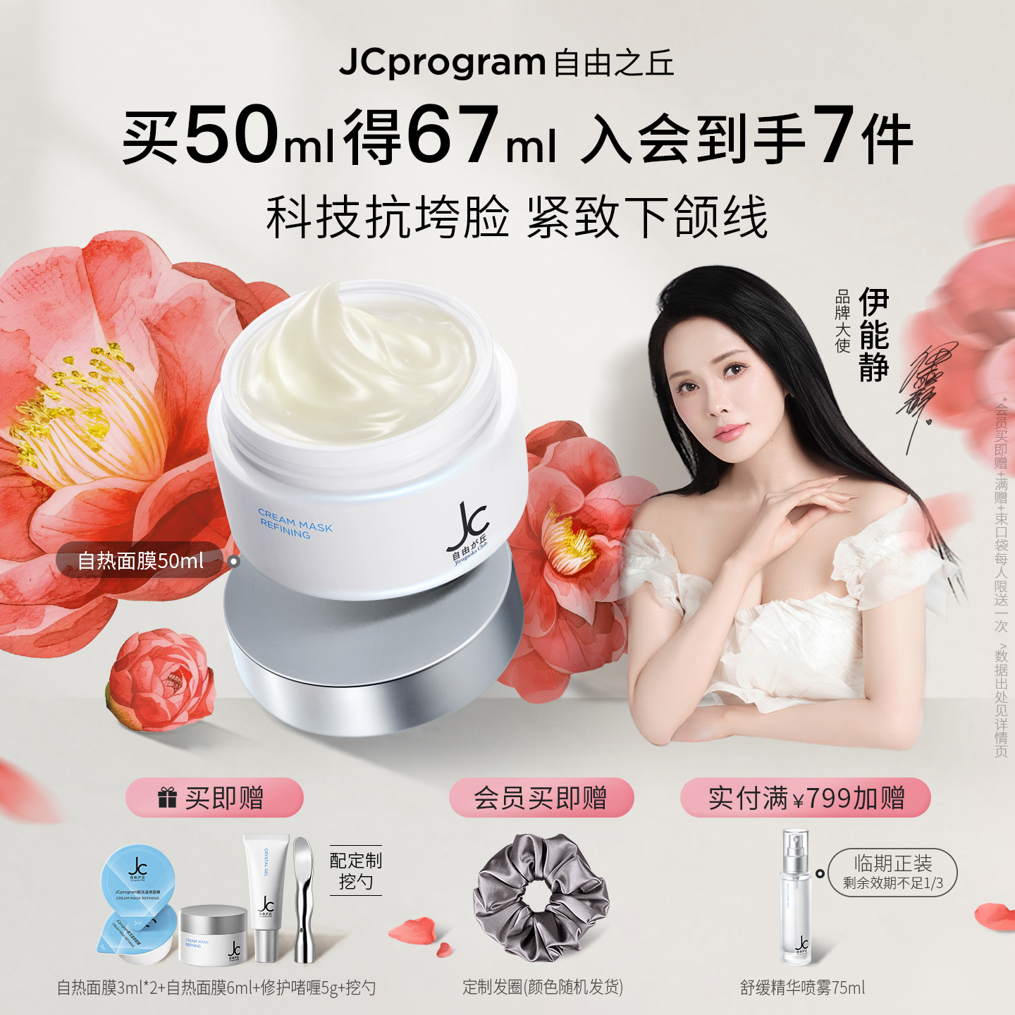 【达播专享】JC自由之丘温感面膜自热提拉紧致垮脸塑颜保湿补水