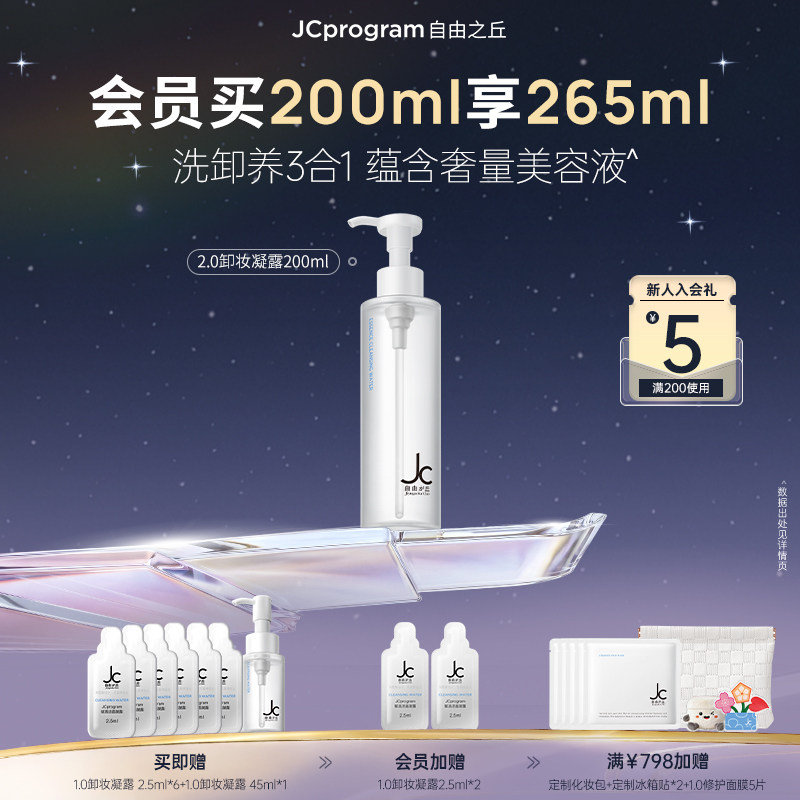 【重磅升级】JC自由之丘卸妆洁面凝露温和深层卸妆三合一清爽净透