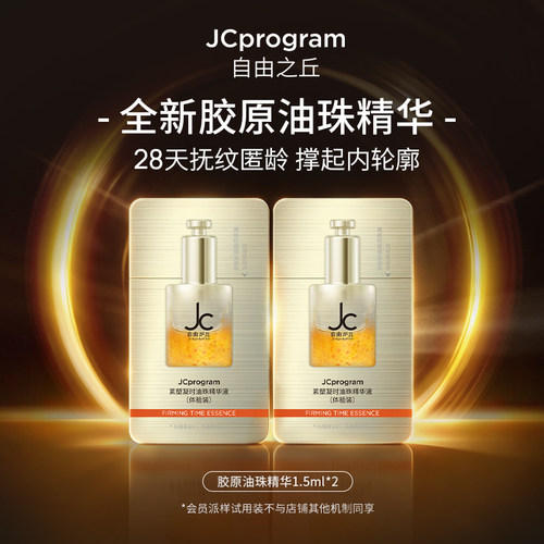 【新客试用】JCprogram紧塑凝时油珠精华液(体验装)1.5ml两片