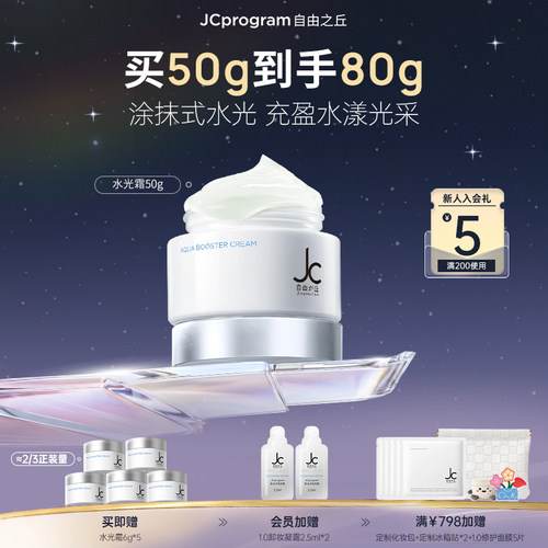 JC自由之丘滋养紧致保湿水光霜