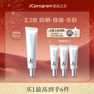 【店播专属】JC自由之丘隔离防晒二合一不油腻矫正肤色
