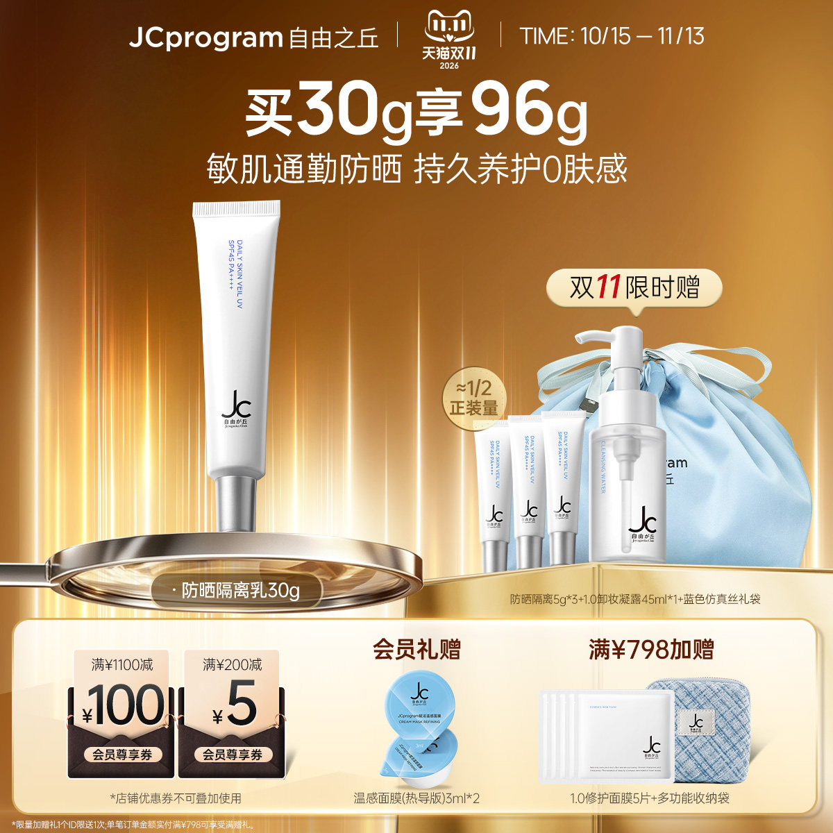 JC自由之丘隔离修护高倍防晒霜