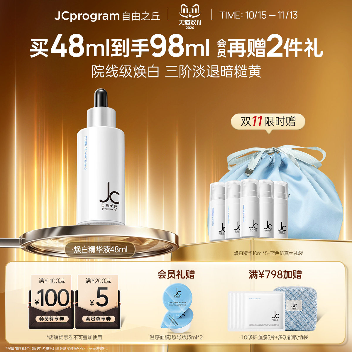 JC自由之丘焕白均衡亮肤淡化痘印抑黑面部提亮精华液48ml