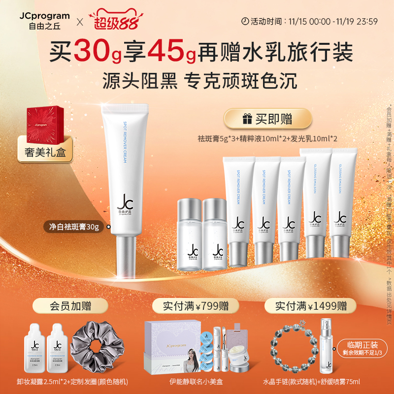 【重磅新品】JC自由之丘净白淡斑膏30g焕白淡斑亮肤