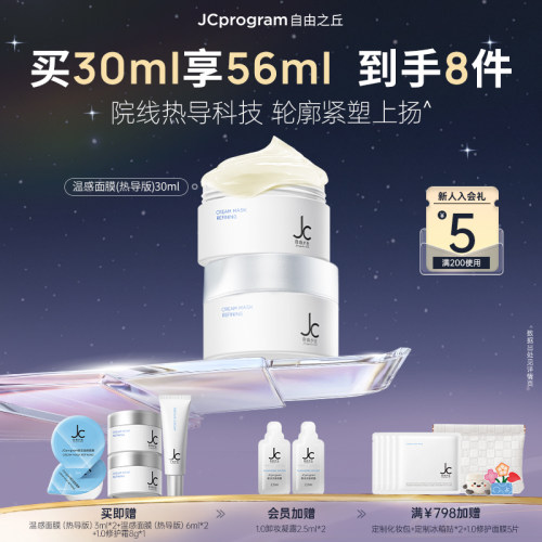 【伊能静自用】JC自由之丘提拉紧致温感塑颜面膜30ml