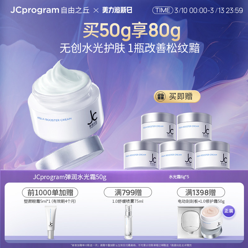 JC自由之丘3D水光面霜水嫩肌肤深层补水保湿滋润水光项目同款配方