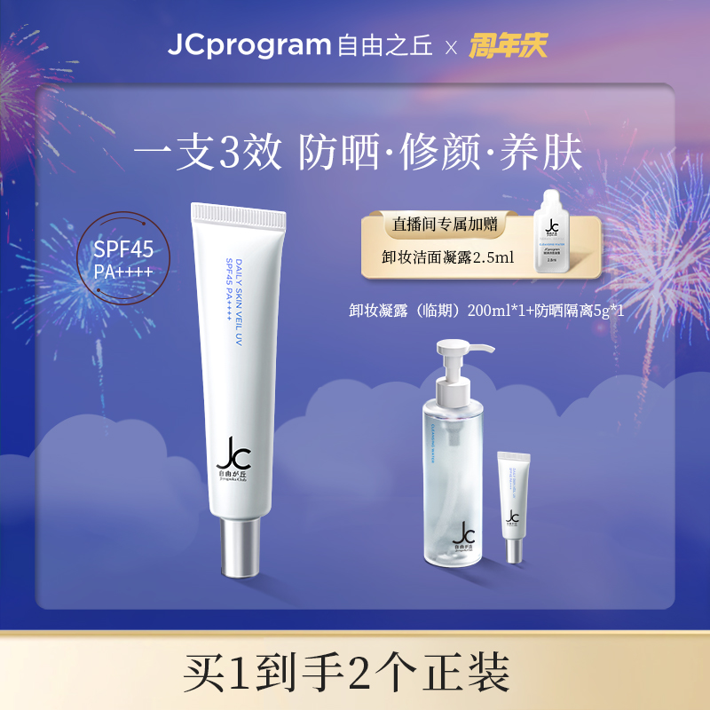 JC自由之丘隔离修护高倍防晒霜