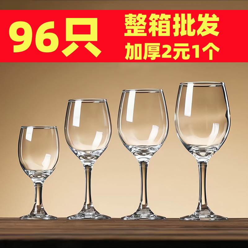 96只整箱加厚玻璃红酒杯套装批发高脚杯葡萄酒杯高脚杯白酒杯酒店