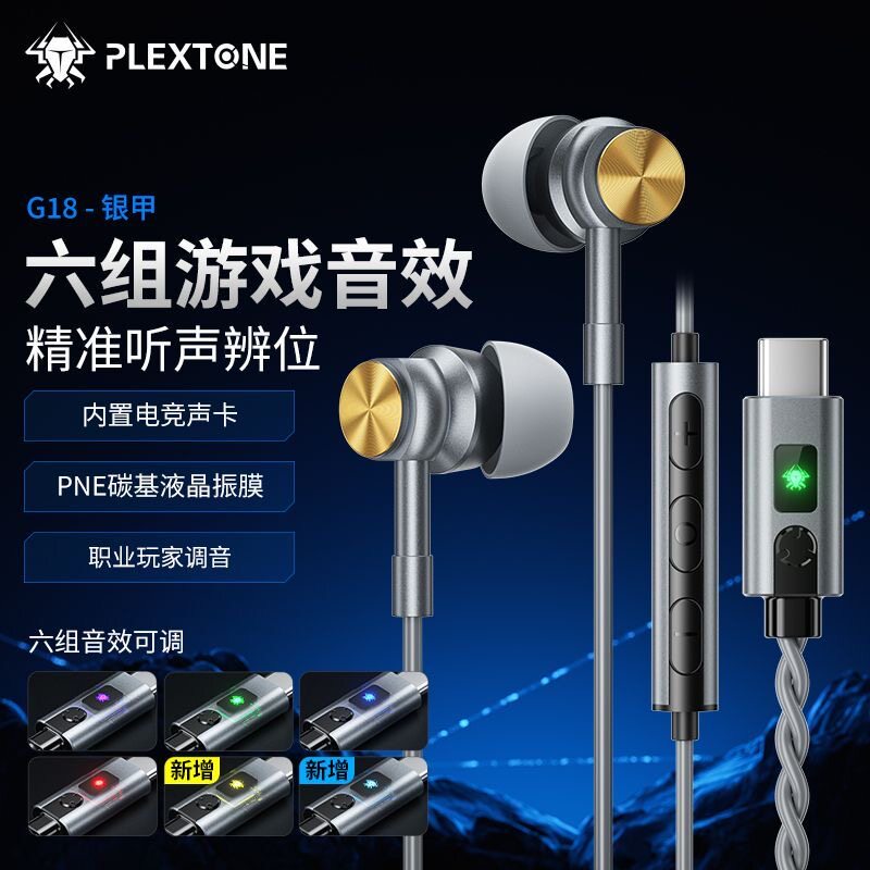 PLEXTONE浦记G18银甲入耳式电竞游戏耳机6组音效可调听声辩位有线图片