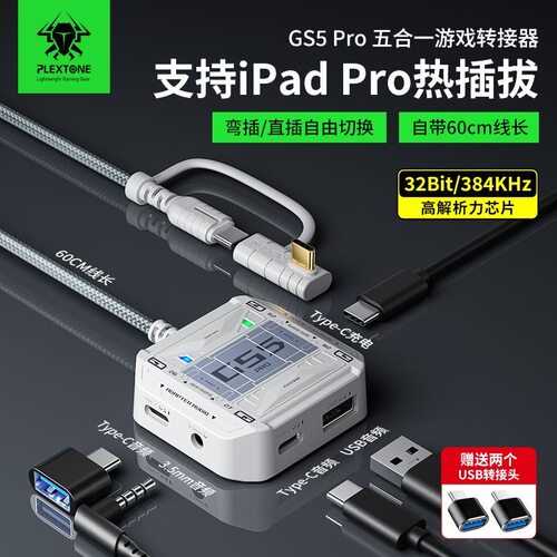 浦记GS5Pro游戏转接器支持热插拔支持连接王座/3.5MM/Type-C/USB