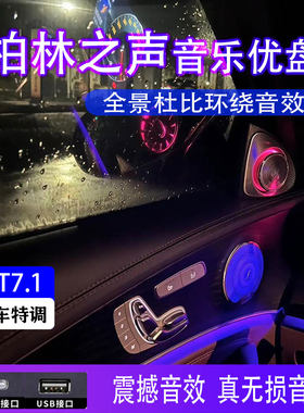 特调柏林之声车载u盘歌曲2024新款音乐优盘正品无损高音质dj汽车
