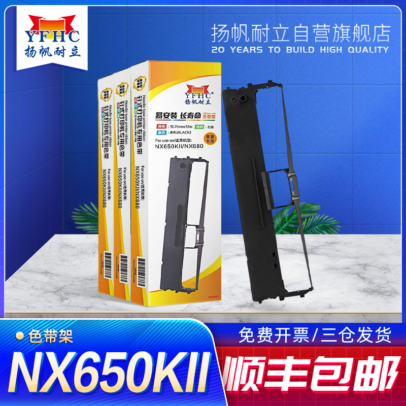 扬帆耐立NX650KII/NX680色带