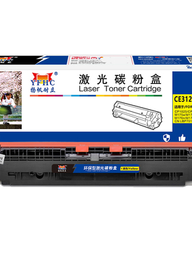 扬帆耐立 CE312A/CF352A 粉盒 商专版 带芯片 黄色 1000页(A4,5%)适用于惠普 LaserJet CP1025 M175a M175nw