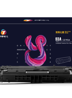 扬帆耐立 93A CZ192A 硒鼓 环保之星系列 带芯片 黑色 12000页(A4,5%)适用于惠普HP LaserJet Pro M435nw