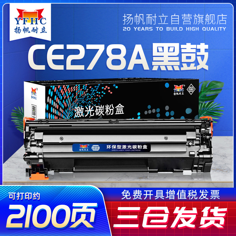 扬帆耐立适用惠普1536硒鼓CE278A