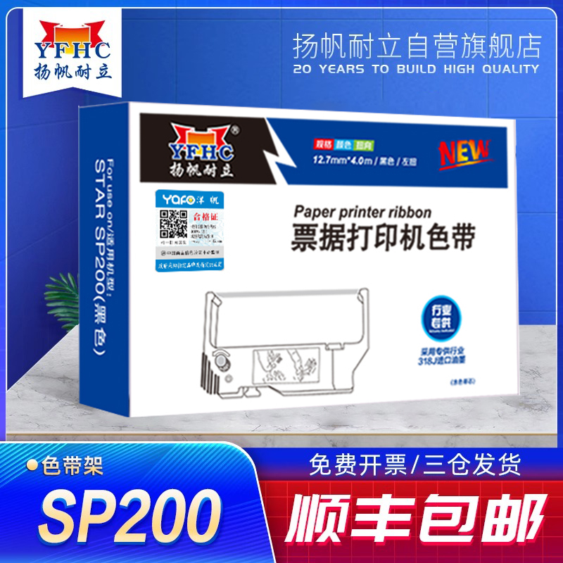 扬帆耐立色带SP200适用实达SP500
