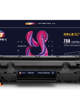 扬帆耐立 78A CE278A 硒鼓 环保之星系列 带芯片 黑色 2100页(A4,5%)适用于惠普HP LaserJet P1566 P1606dn