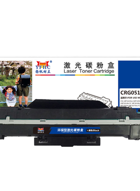 扬帆耐立（YFHC）CRG051 硒鼓 黑色 23000页(A4,5%) 适用于佳能CANON LBP161dn LBP162dw MF269dw-商专版